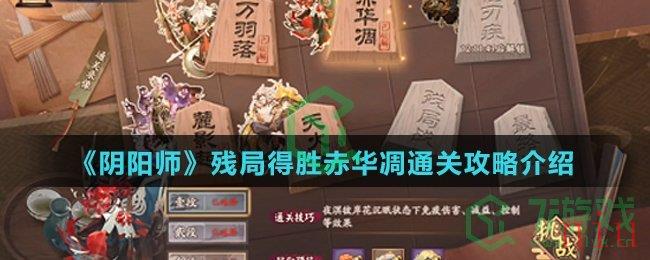 《阴阳师》残局得胜赤华凋通关攻略介绍