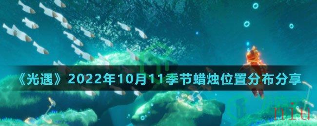 《光遇》2022年10月11季节蜡烛位置分布分享