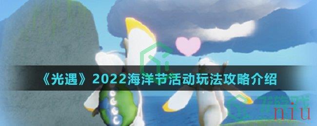 《光遇》2022海洋节活动玩法攻略介绍
