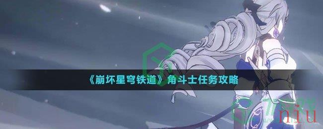 《崩坏星穹铁道》角斗士任务攻略