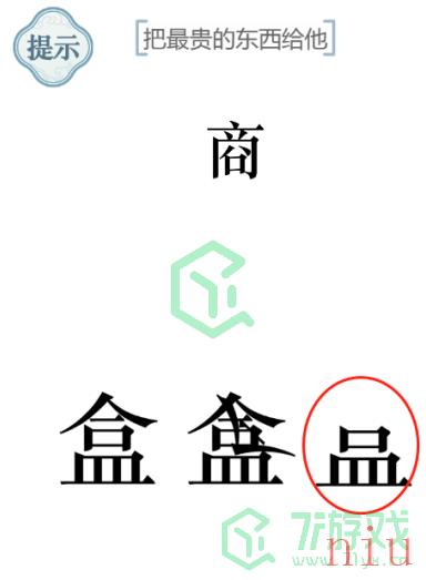 《文字的力量》把最贵的东西给他通关攻略介绍