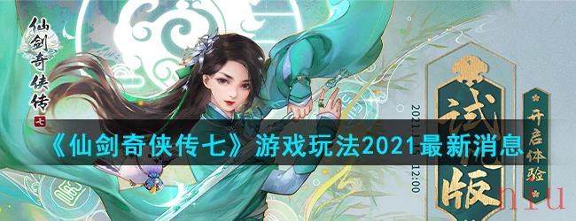 《仙剑奇侠传七》游戏玩法2021最新消息