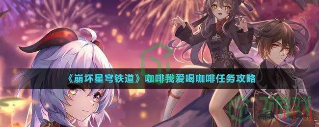 《崩坏星穹铁道​》咖啡我爱喝咖啡任务攻略