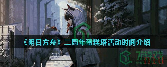 《明日方舟》二周年蛋糕塔活动时间介绍