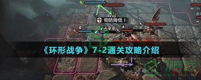 《环形战争》7-2通关攻略介绍