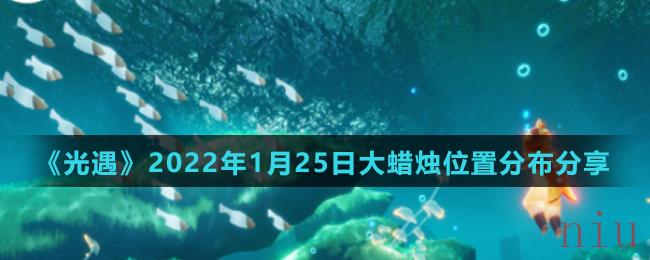 《光遇》2022年1月25日大蜡烛位置分布分享