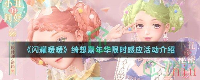 《闪耀暖暖》绮想嘉年华限时感应活动介绍