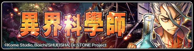 《最后的克劳迪亚》x《Dr. STONE》联动合作正式开催！专属系列活动抢先看