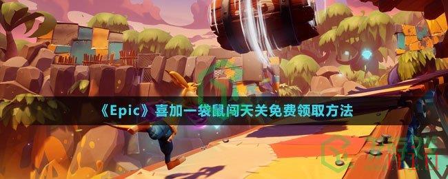 《Epic》喜加一袋鼠闯天关免费领取方法