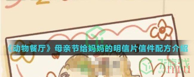 《动物餐厅》母亲节给妈妈的明信片信件配方介绍