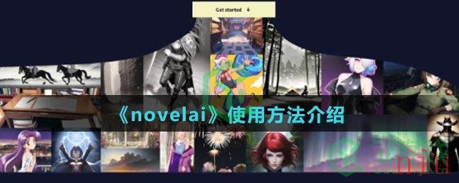 《novelai》使用方法介绍