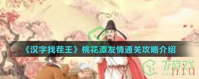 《汉字找茬王》桃花潭友情通关攻略介绍