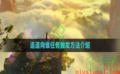 《逆水寒手游》追道向谁任务触发方法