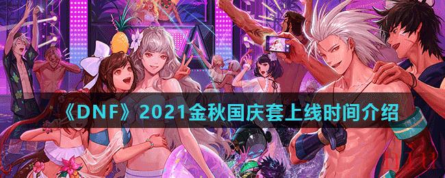 《DNF》2021金秋国庆套上线时间介绍