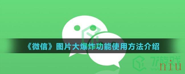 《微信》图片大爆炸功能使用方法介绍