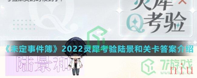 《未定事件簿》2022灵犀考验陆景和关卡答案介绍