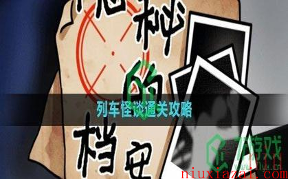 《隐秘的档案》列车怪谈通关攻略