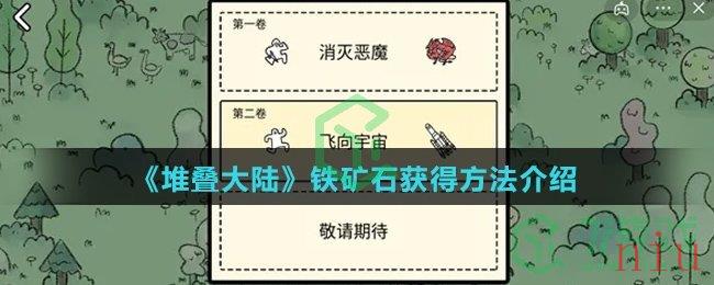 《堆叠大陆》铁矿石获得方法介绍