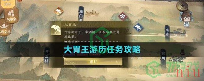 《逆水寒手游》大胃王游历任务攻略