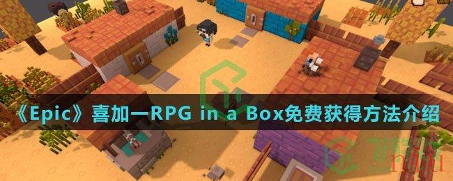 《Epic》喜加一RPG in a Box免费获得方法介绍