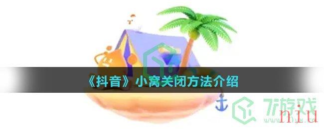 《抖音》小窝关闭方法介绍