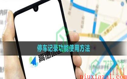 《高德地图》停车记录功能使用方法