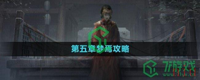 《纸嫁衣5无间梦境》第五章梦焉攻略