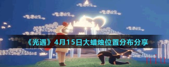 《光遇》4月15日大蜡烛位置分布分享