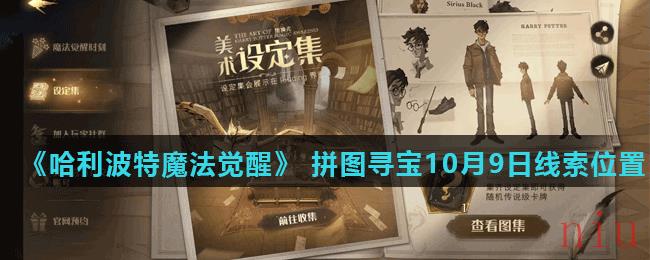 《哈利波特魔法觉醒》 拼图寻宝第二期10月9日线索位置