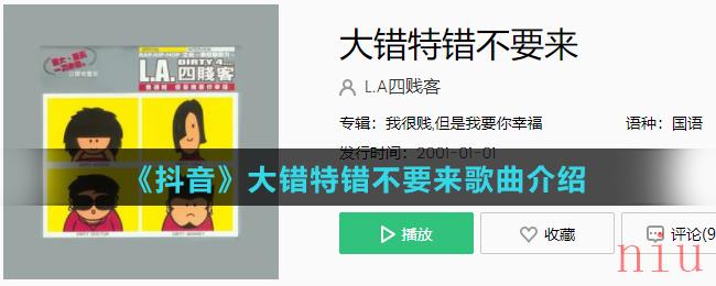 《抖音》大错特错不要来歌曲介绍