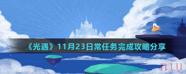 《光遇》11月23日常任务完成攻略分享