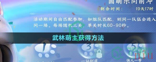 《逆水寒手游》武林萌主获得方法