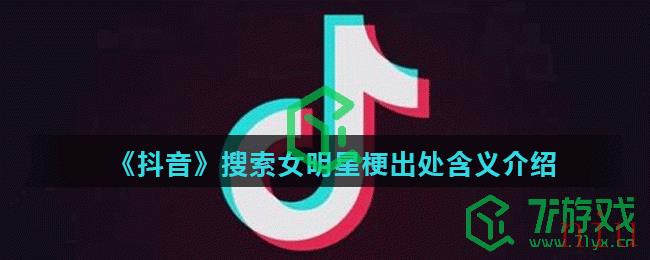 《抖音》搜索女明星梗出处含义介绍