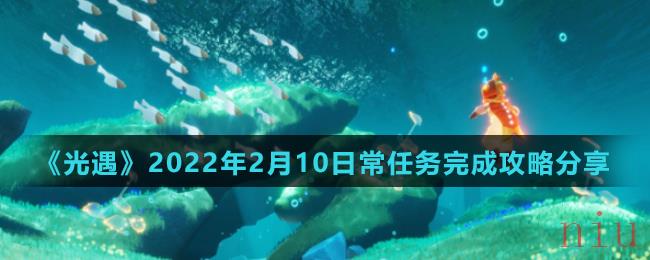 《光遇》2022年2月10日常任务完成攻略分享