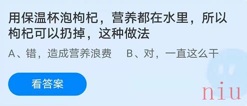 用保温杯泡枸杞营养都在水里所以枸杞可以扔掉这种做法