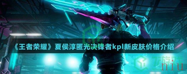 《王者荣耀》夏侯惇匿光决锋者kpl新皮肤价格介绍