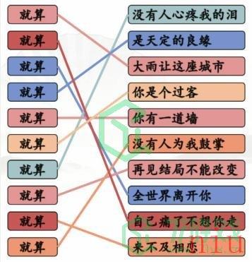 《汉字找茬王》连就算的歌通关攻略介绍