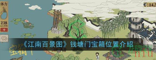 《江南百景图》钱塘门宝箱位置介绍