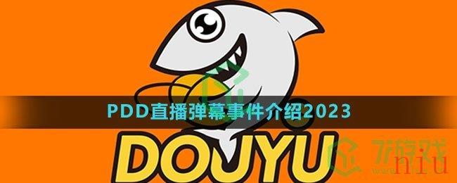 《斗鱼》PDD直播弹幕事件介绍2023