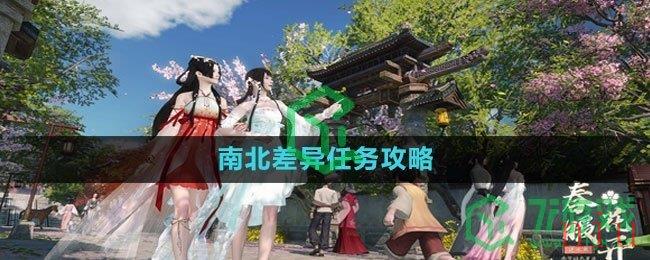 《逆水寒手游》南北差异任务攻略