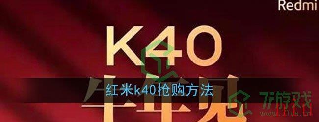 红米k40抢购方法