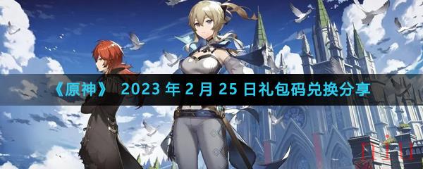 《原神》2023年2月25日礼包码兑换分享