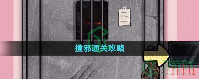 《隐秘的档案》撞邪通关攻略