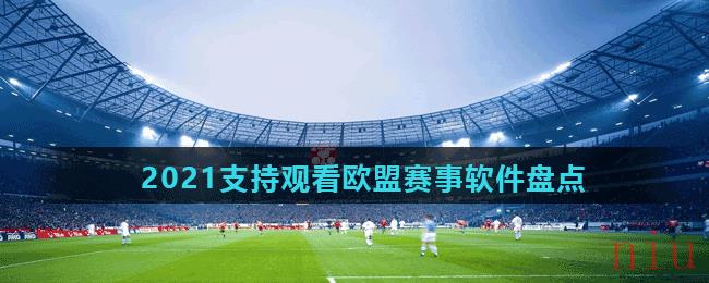 2021支持观看欧冠赛事软件盘点