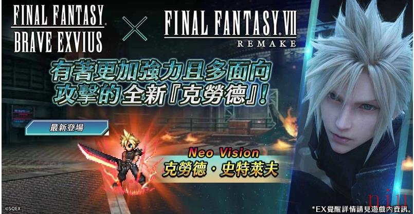 《FFBE》x《FFVII REMAKE》合作活动即刻开跑！全新英雄『克劳德‧史特莱夫』参战！