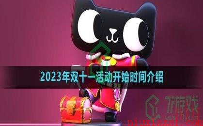 《天猫》2023年双十一活动开始时间介绍