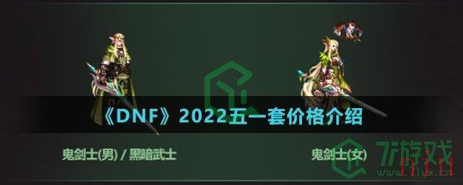 《DNF》2022五一套价格介绍