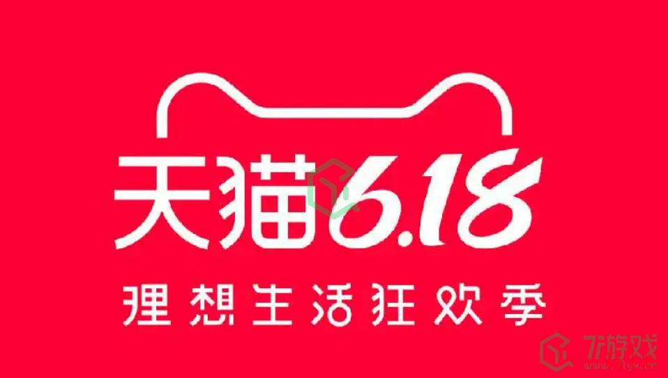 《天猫》2023年618活动开始时间介绍