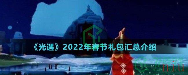 《光遇》2022年春节礼包汇总介绍