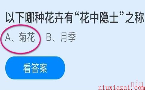 《支付宝》2023年11月16日蚂蚁庄园每日一题答案（2）